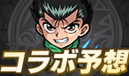 コラボ予想コンテンツ