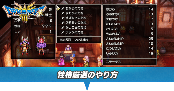 ドラクエ3 リメイク】仲間の性格厳選のやり方と種を使った作り方