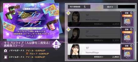 キミプロ「人は夢を二度見る」挑戦券ステージ