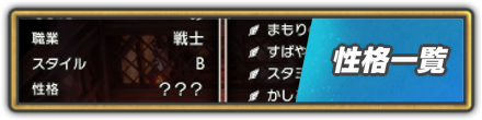 性格一覧