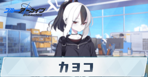 デモンズロア カヨコ ブルアカ Amazon.co.jp: 【Sanjucos】カヨコ 鬼方カヨコ デモンズロア