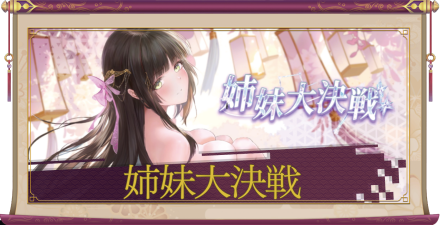 「姉妹大決戦」