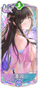 潘淑（UR＋）図鑑アイコン