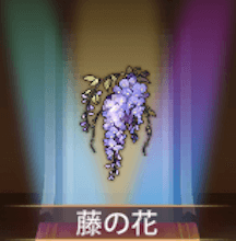 少女廻戦の藤の花