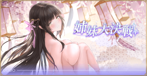 「姉妹大決戦」概要