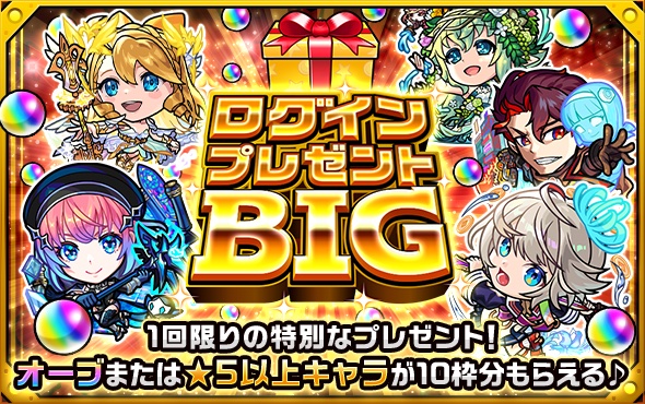 ログインプレゼントBIG