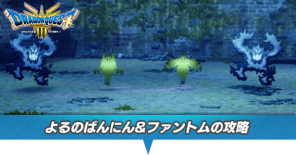 ドラクエ3 リメイク】よみのばんにん&ファントムの攻略と推奨