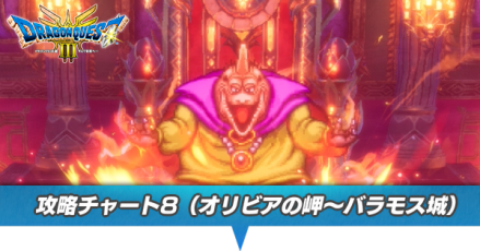 チャート8の攻略