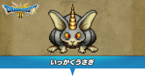 ドラクエ3 リメイク】いっかくうさぎの出現場所とドロップアイテム【HD