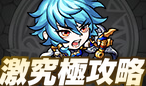激究極攻略コンテンツ