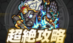 超絶攻略コンテンツ