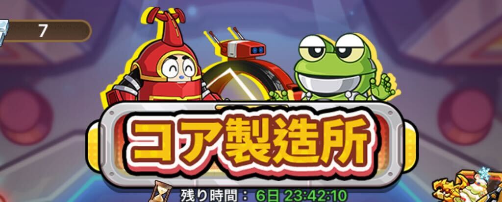 コア製造所ガチャ