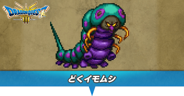 どくイモムシのアイキャッチ