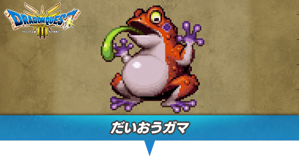 だいおうガマのアイキャッチ