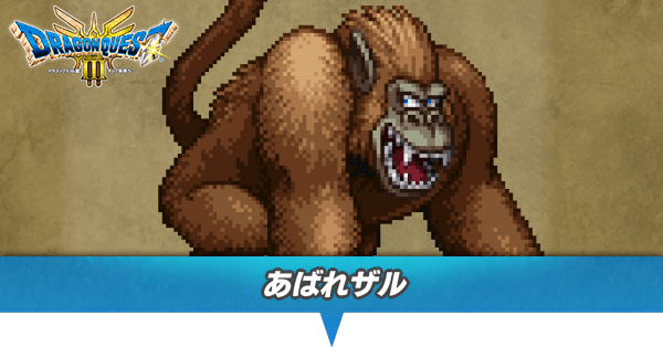 あばれザルのアイキャッチ