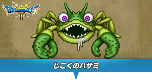 じごくのハサミのアイキャッチ