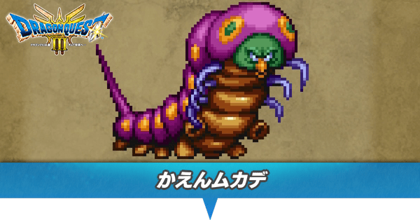 かえんムカデのアイキャッチ