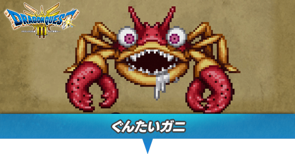 ぐんたいガニのアイキャッチ