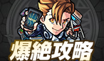 爆絶攻略コンテンツ