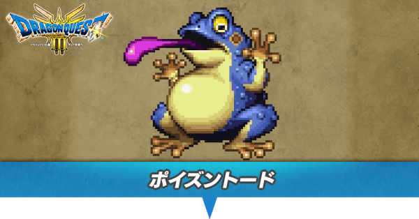 ポイズントードのアイキャッチ