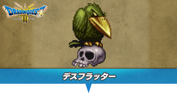 デスフラッターのアイキャッチ