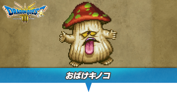 ドラクエ3 リメイク】おばけキノコの出現場所とドロップアイテム