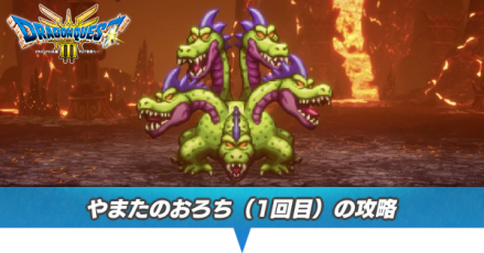 やまたのおろち(1回目)の攻略と推奨レベル