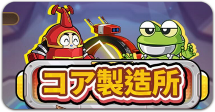 コア製造所ガチャ