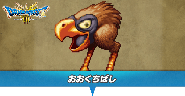 おおくちばしのアイキャッチ