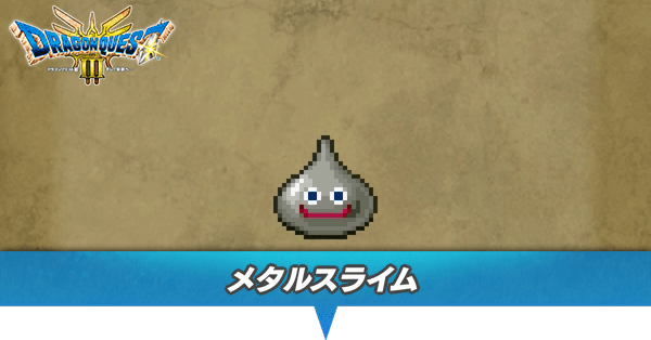 メタルスライムのアイキャッチ