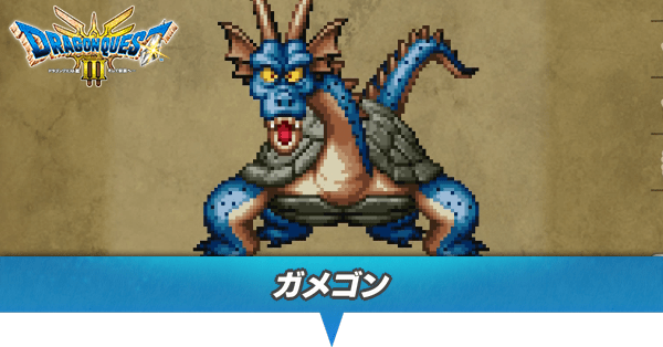 ガメゴンのアイキャッチ