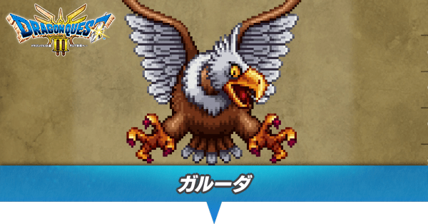 ガルーダのアイキャッチ