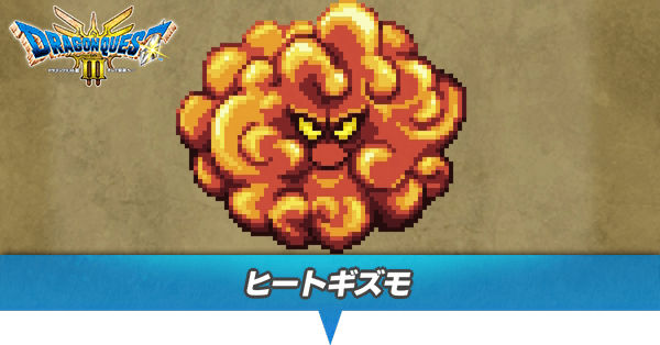 ヒートギズモのアイキャッチ