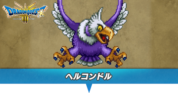 ヘルコンドルのアイキャッチ