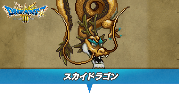 スカイドラゴンのアイキャッチ