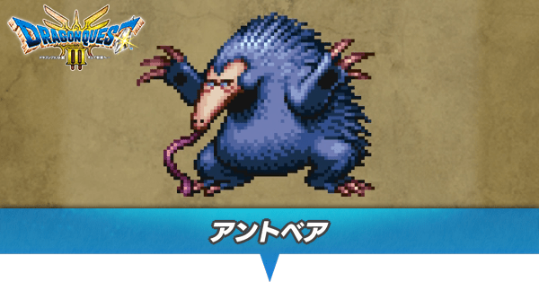 アントべアのアイキャッチ