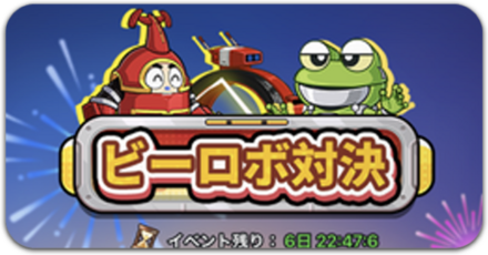 ビーロボ対決