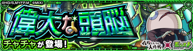 チャチャ降臨の攻略