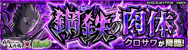 クロサワ降臨の攻略