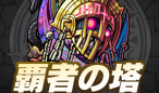 覇者の塔攻略コンテンツ