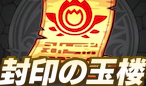 封印の玉楼攻略コンテンツ