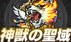 神獣の聖域攻略コンテンツ