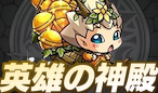 英雄の神殿攻略コンテンツ