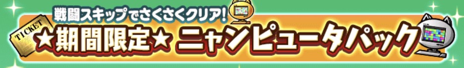 ニャンピュータパック