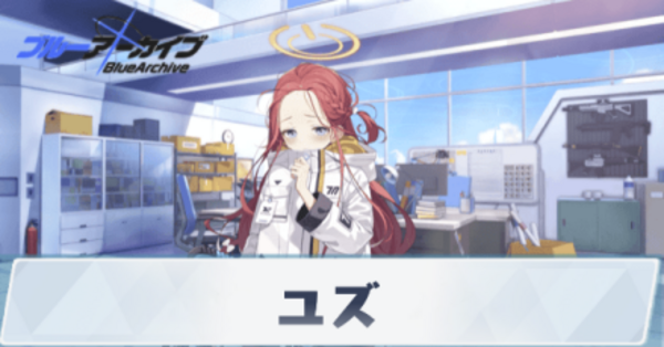 ブルアカ】ユズの評価と贈り物｜星上げ優先度【ブルーアーカイブ