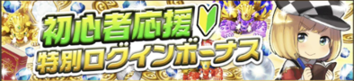 初心者応援ログインボーナスのバナー
