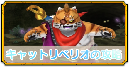 キャットリベリオ攻略