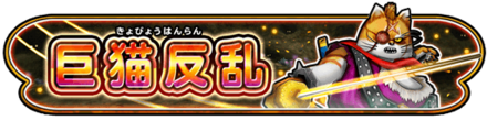 巨猫反乱イベントのバナー