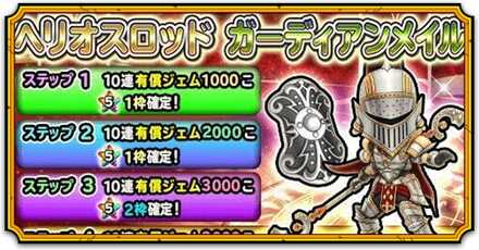 ヘリオスロッドガチャ