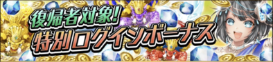 復帰者応援ログインボーナスのバナー